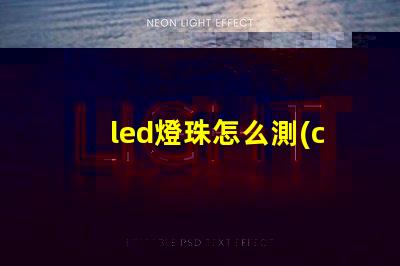 led燈珠怎么測(cè)試好壞小妙招 led燈珠怎么測(cè)試好壞怎樣更換